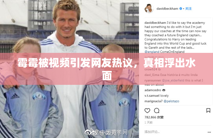 霉霉被视频引发网友热议，真相浮出水面