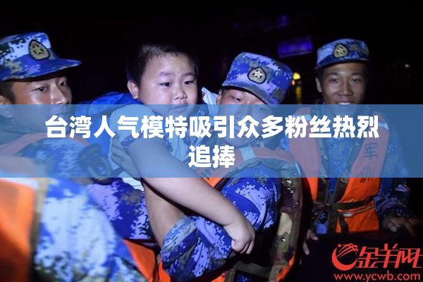 台湾人气模特吸引众多粉丝热烈追捧