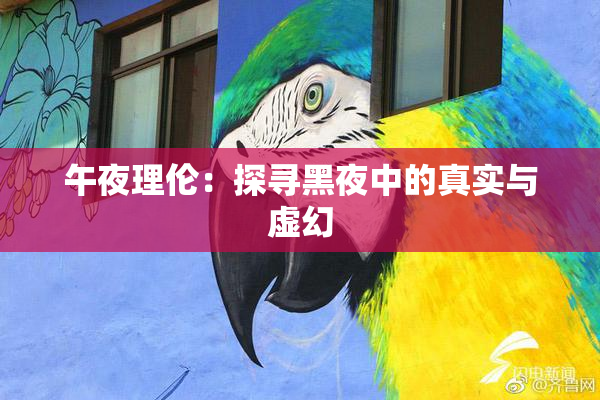 午夜理伦：探寻黑夜中的真实与虚幻