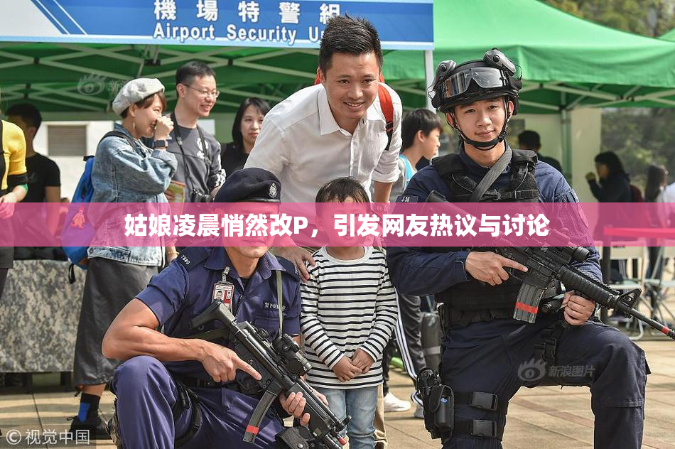 姑娘凌晨悄然改P，引发网友热议与讨论