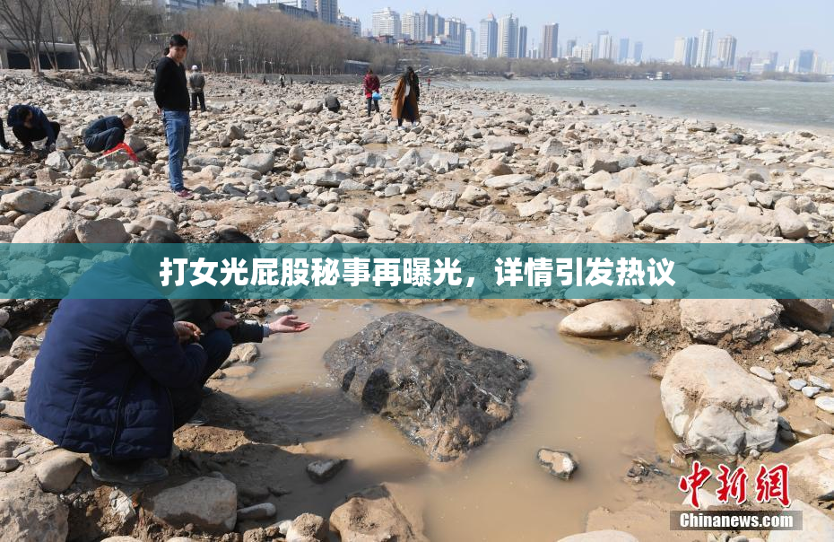 打女光屁股秘事再曝光，详情引发热议