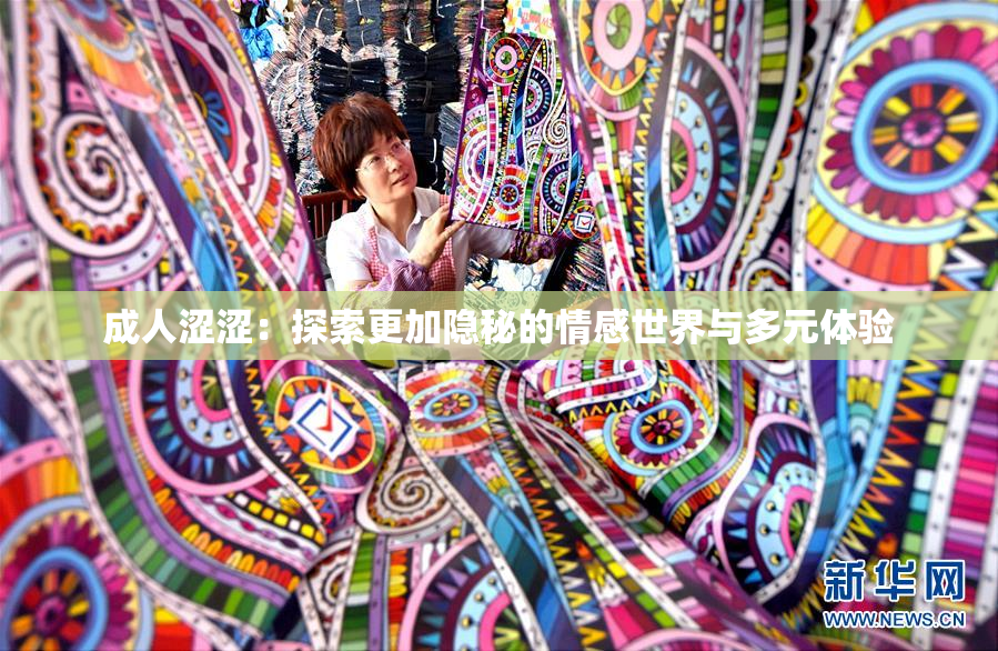 成人涩涩：探索更加隐秘的情感世界与多元体验