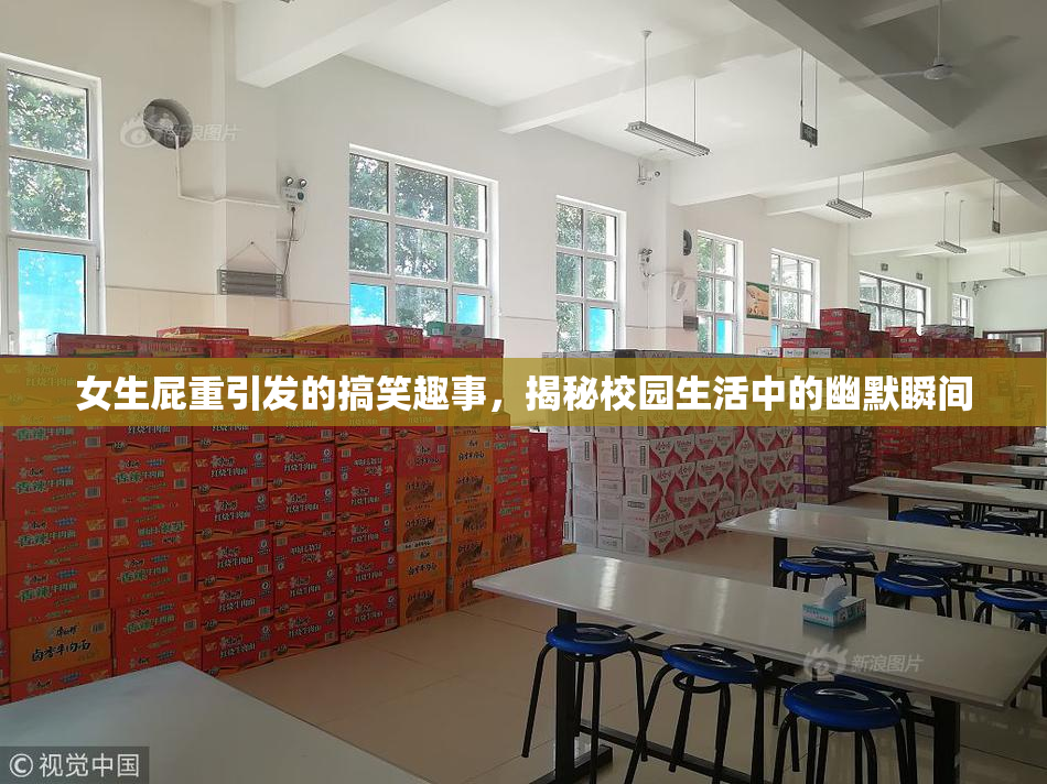 女生屁重引发的搞笑趣事，揭秘校园生活中的幽默瞬间