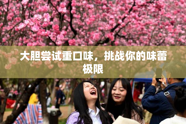 大胆尝试重口味，挑战你的味蕾极限