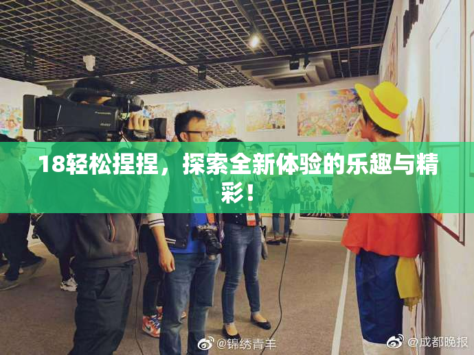 18轻松捏捏，探索全新体验的乐趣与精彩！