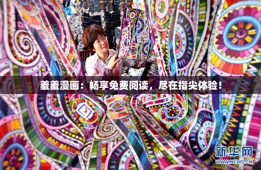 羞羞漫画：畅享免费阅读，尽在指尖体验！