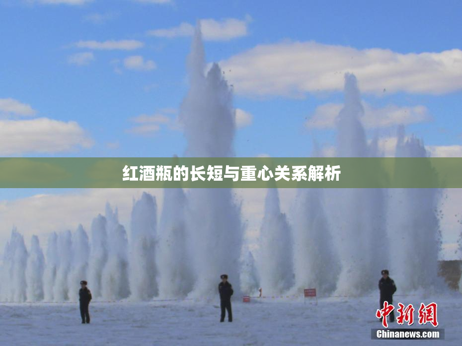 红酒瓶的长短与重心关系解析