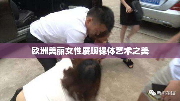 欧洲美丽女性展现裸体艺术之美