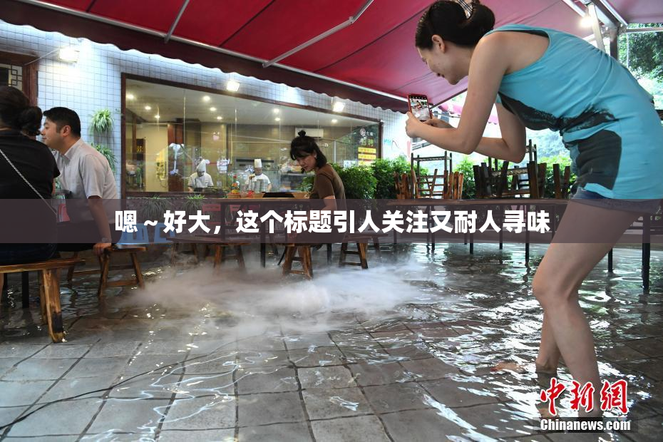 嗯～好大，这个标题引人关注又耐人寻味