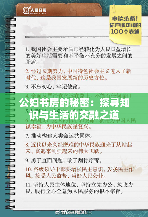 公妇书房的秘密：探寻知识与生活的交融之道