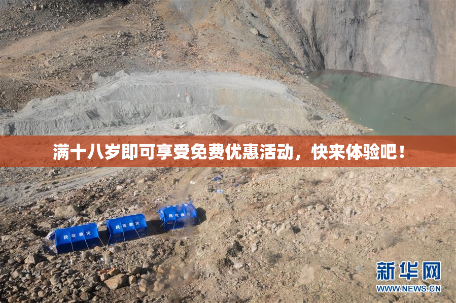 满十八岁即可享受免费优惠活动，快来体验吧！