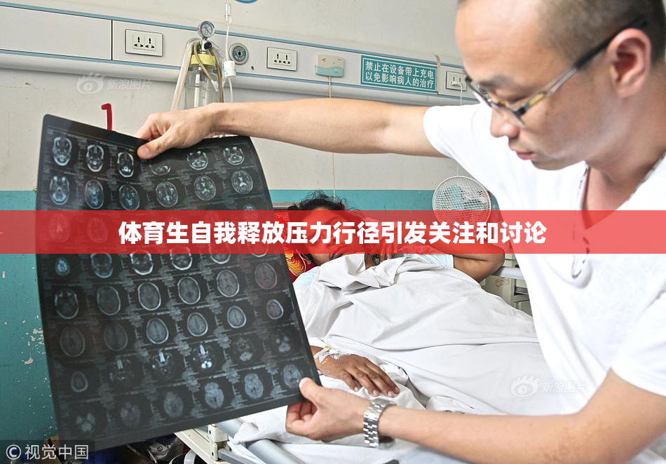 体育生自我释放压力行径引发关注和讨论