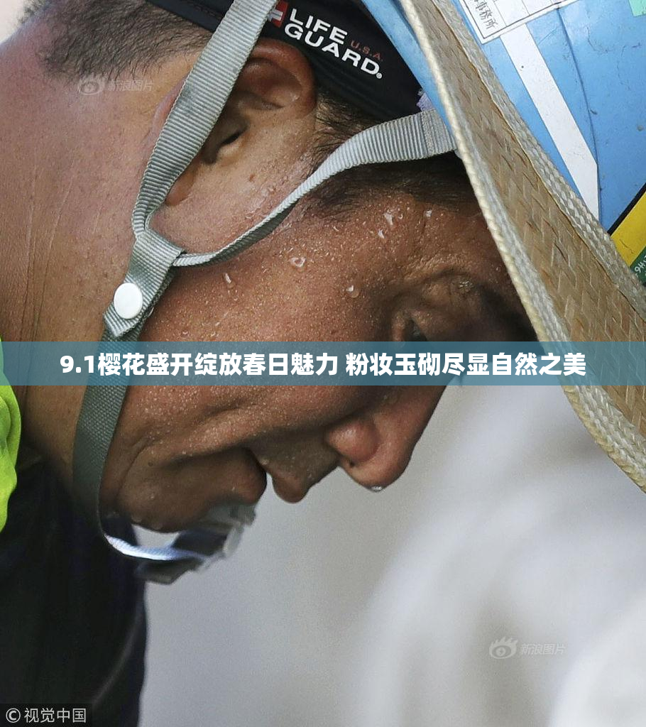 9.1樱花盛开绽放春日魅力 粉妆玉砌尽显自然之美