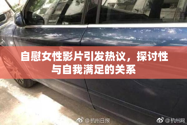 自慰女性影片引发热议，探讨性与自我满足的关系