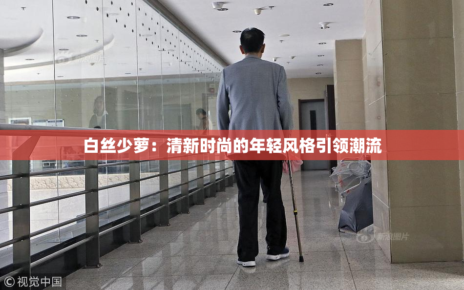 白丝少萝：清新时尚的年轻风格引领潮流