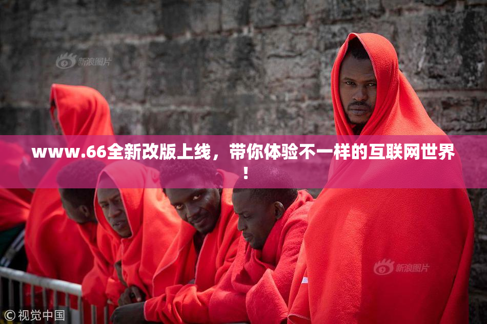 www.66全新改版上线，带你体验不一样的互联网世界！