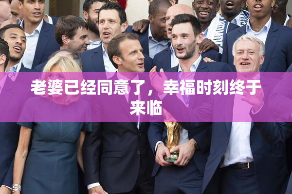 老婆已经同意了，幸福时刻终于来临