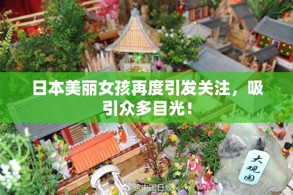 日本美丽女孩再度引发关注，吸引众多目光！