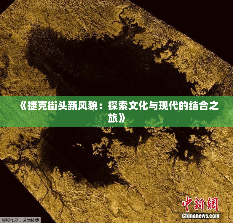 《捷克街头新风貌：探索文化与现代的结合之旅》