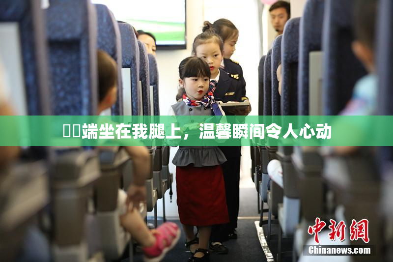 妺妺端坐在我腿上，温馨瞬间令人心动