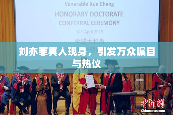 刘亦菲真人现身，引发万众瞩目与热议