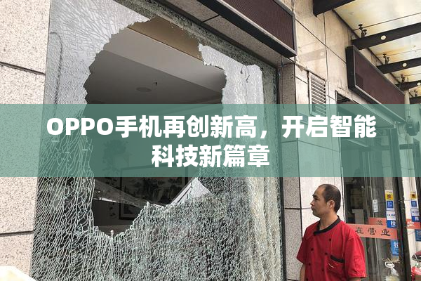OPPO手机再创新高，开启智能科技新篇章