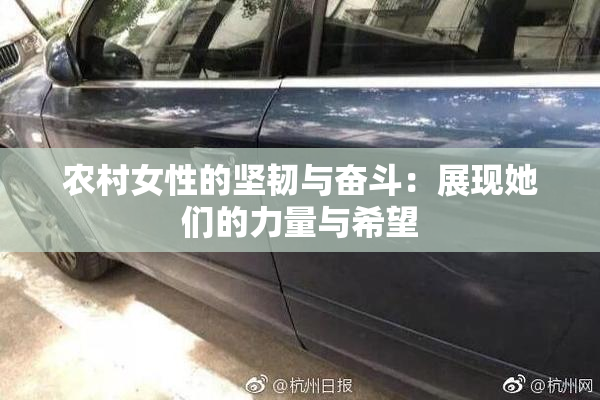 农村女性的坚韧与奋斗：展现她们的力量与希望