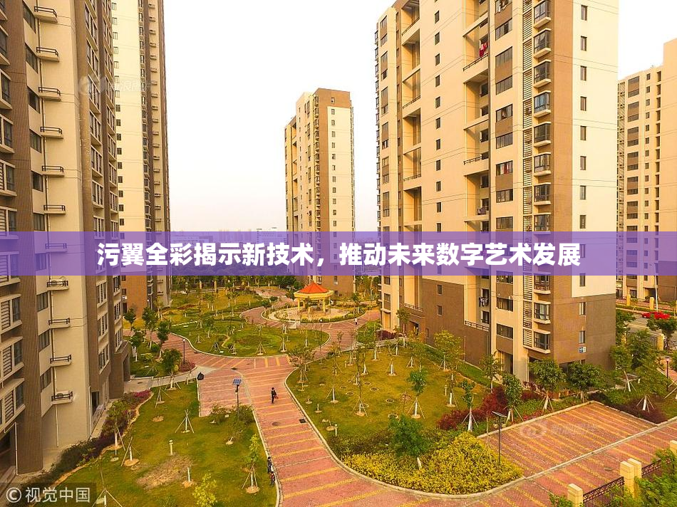 污翼全彩揭示新技术，推动未来数字艺术发展