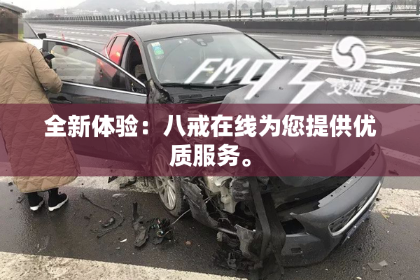 全新体验：八戒在线为您提供优质服务。