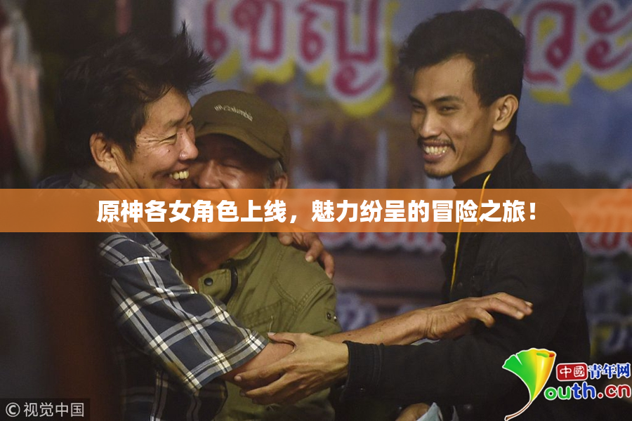 原神各女角色上线，魅力纷呈的冒险之旅！