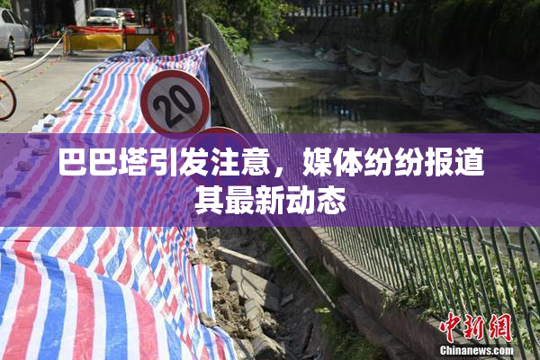 巴巴塔引发注意，媒体纷纷报道其最新动态