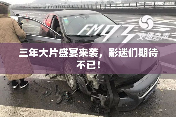 三年大片盛宴来袭，影迷们期待不已！