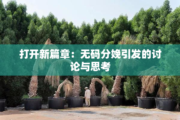 打开新篇章：无码分娩引发的讨论与思考