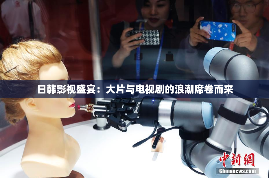 日韩影视盛宴：大片与电视剧的浪潮席卷而来