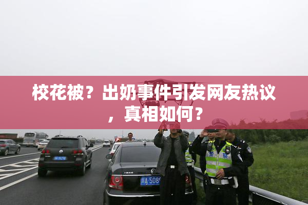 校花被？出奶事件引发网友热议，真相如何？