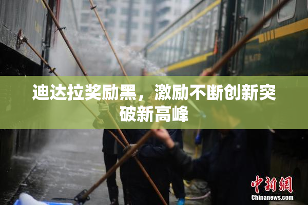 迪达拉奖励黑，激励不断创新突破新高峰