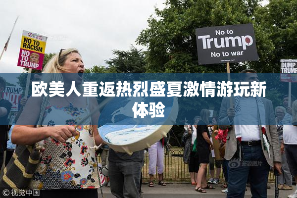欧美人重返热烈盛夏激情游玩新体验