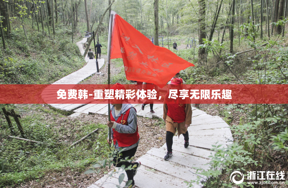 免费韩-重塑精彩体验，尽享无限乐趣