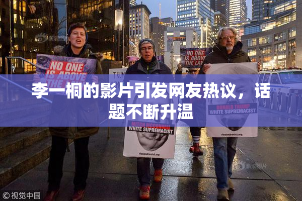 李一桐的影片引发网友热议，话题不断升温