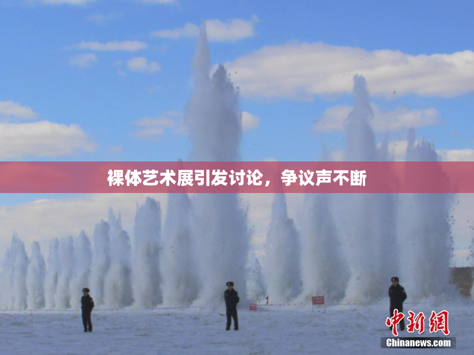 裸体艺术展引发讨论，争议声不断