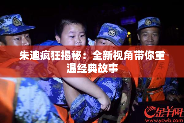 朱迪疯狂揭秘：全新视角带你重温经典故事