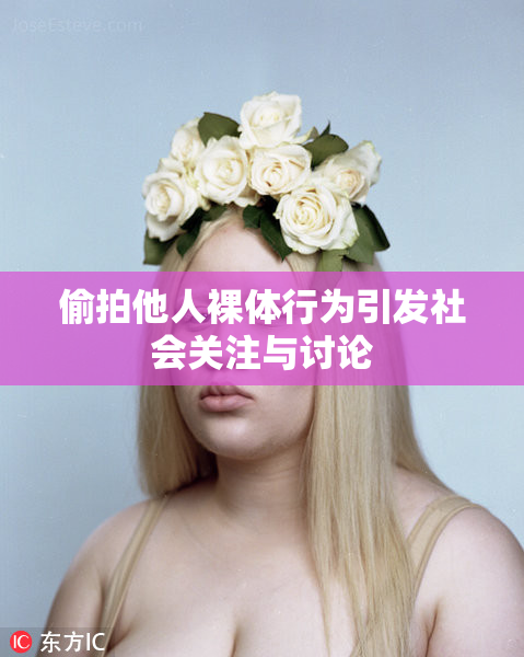 偷拍他人裸体行为引发社会关注与讨论