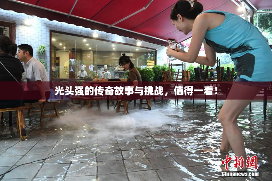 光头强的传奇故事与挑战，值得一看！