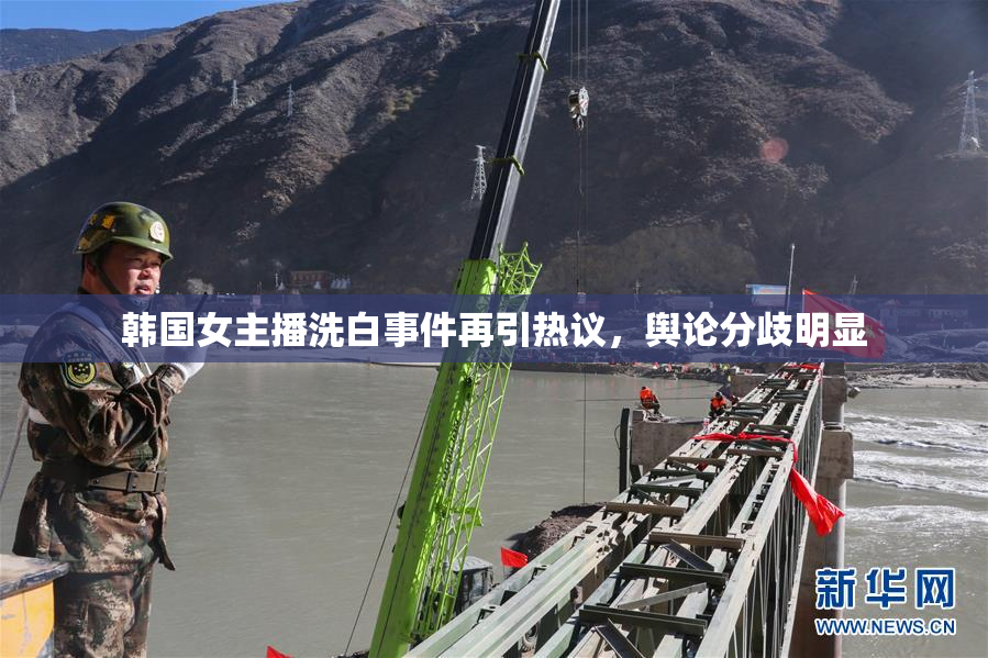 韩国女主播洗白事件再引热议，舆论分歧明显