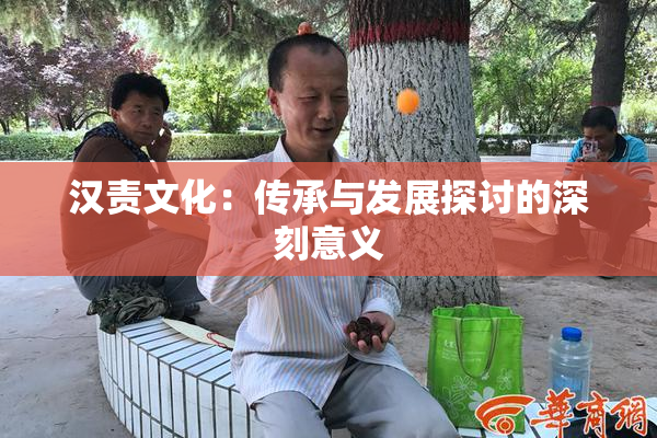 汉责文化：传承与发展探讨的深刻意义