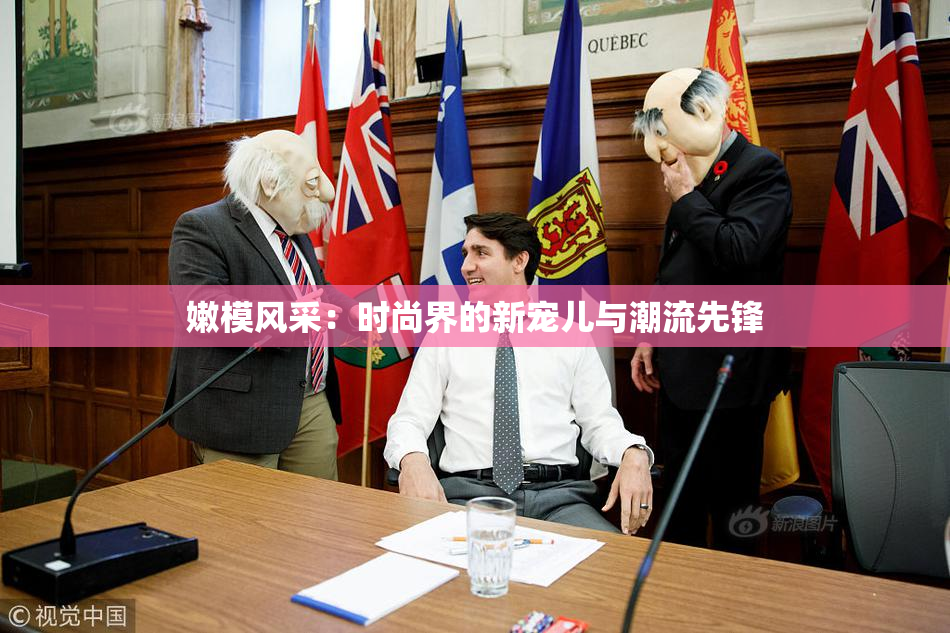 嫩模风采：时尚界的新宠儿与潮流先锋