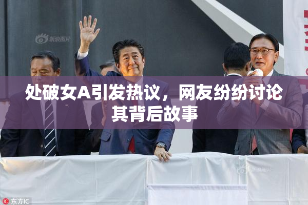 处破女A引发热议，网友纷纷讨论其背后故事