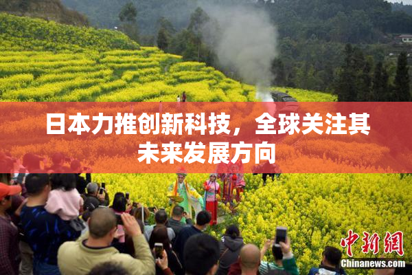 日本力推创新科技，全球关注其未来发展方向