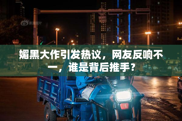 媚黑大作引发热议，网友反响不一，谁是背后推手？