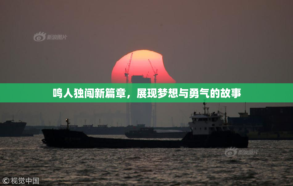 鸣人独闯新篇章，展现梦想与勇气的故事